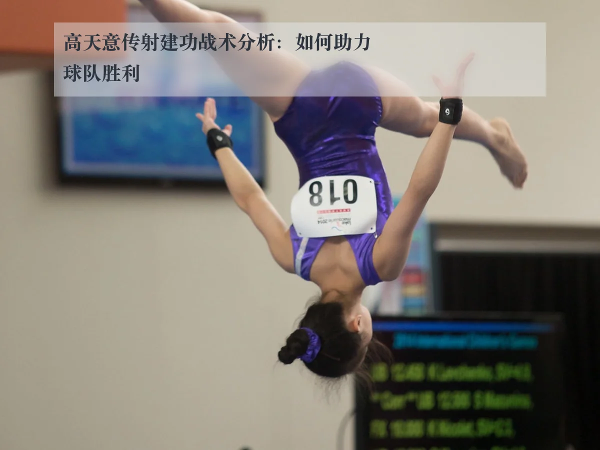 高天意传射建功战术分析：如何助力球队胜利 - www.kaiyun.com